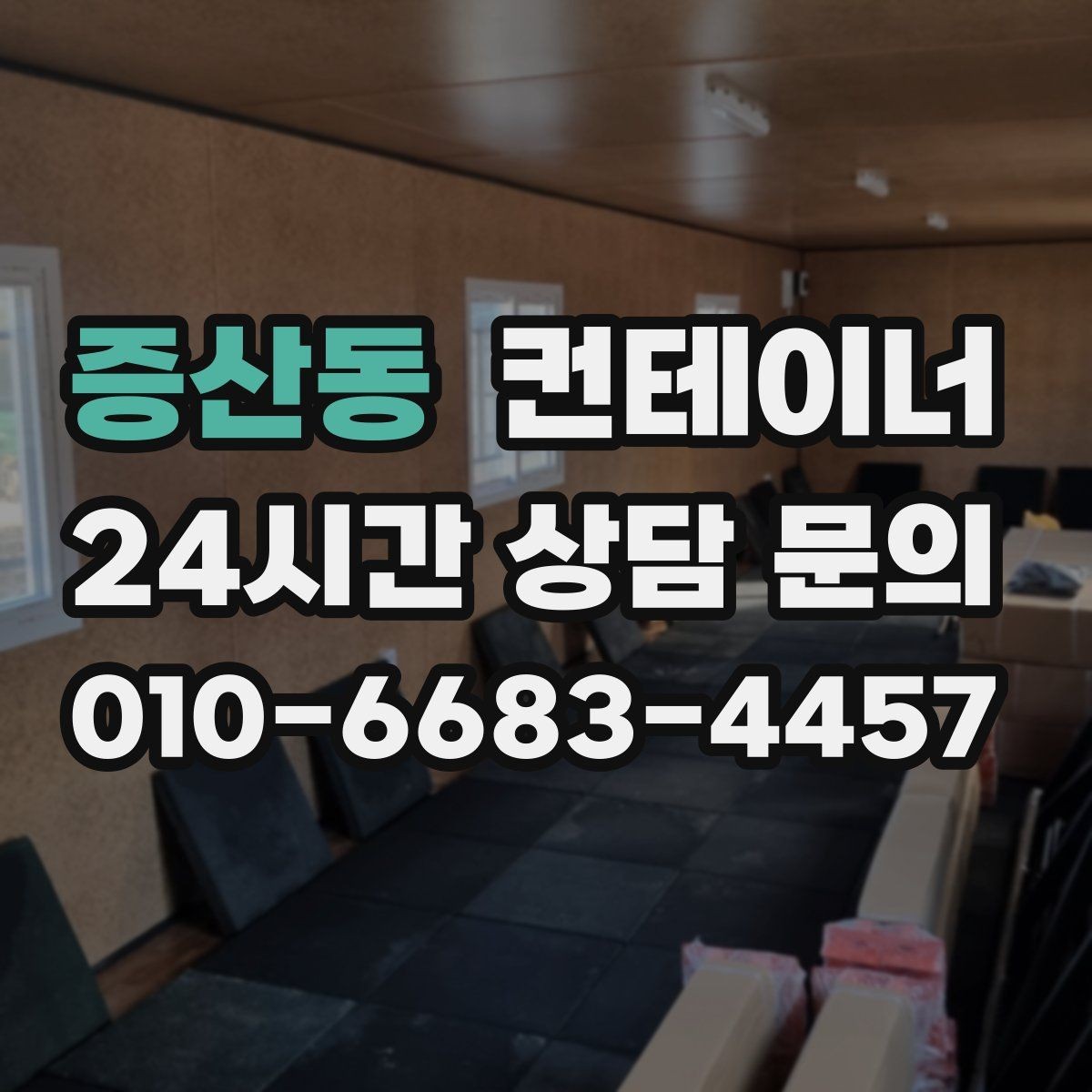증산동 컨테이너 매입 수량이 많을 때 일정 짜는 꿀팁