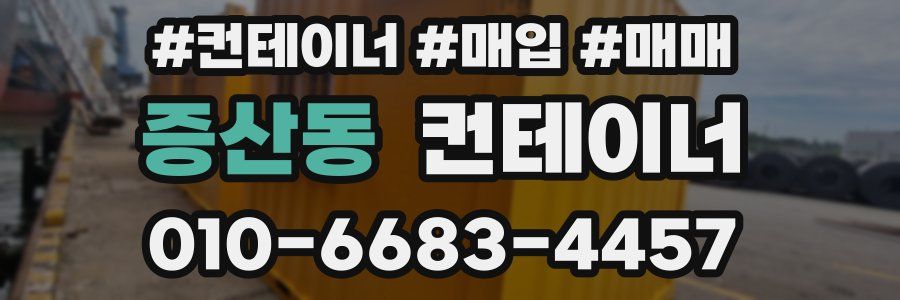 증산동 컨테이너