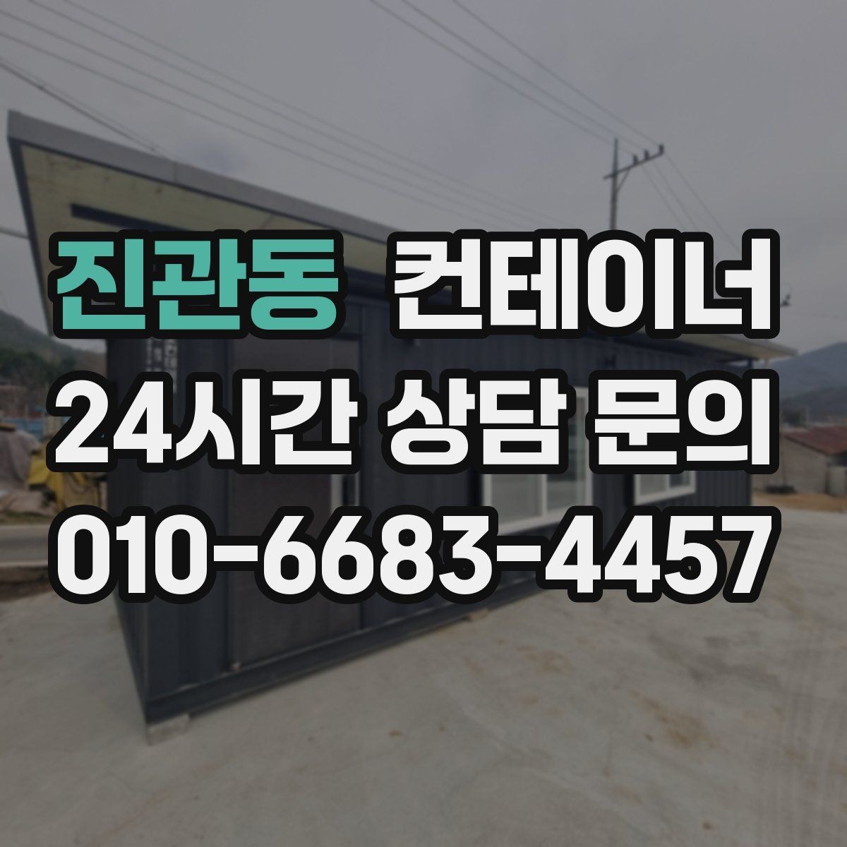 진관동 컨테이너 매입 진입로와 반출 동선을 먼저 확인하는 중요성