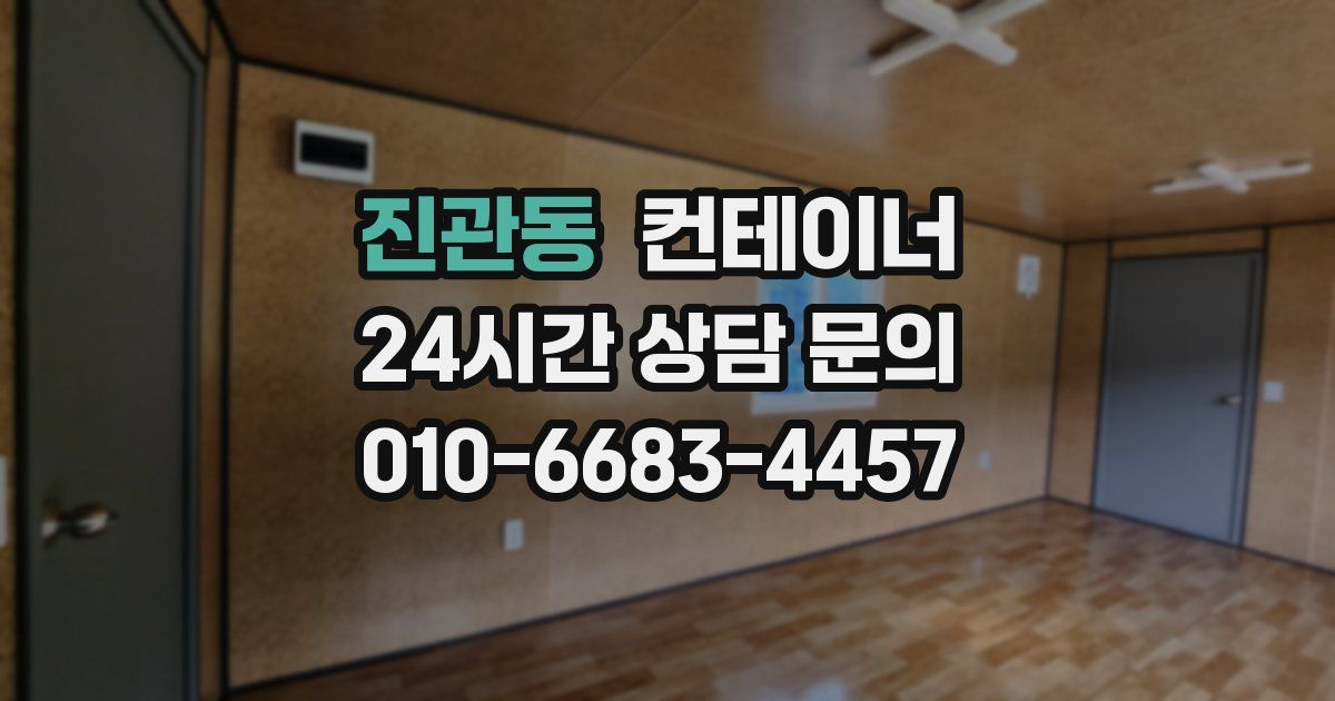 진관동 컨테이너 매입