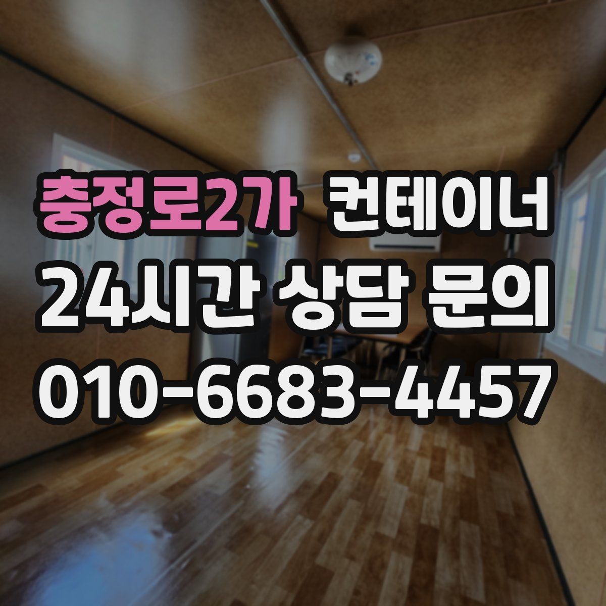 충정로2가 컨테이너 매입 일정이 촉박한 현장 대처 방법
