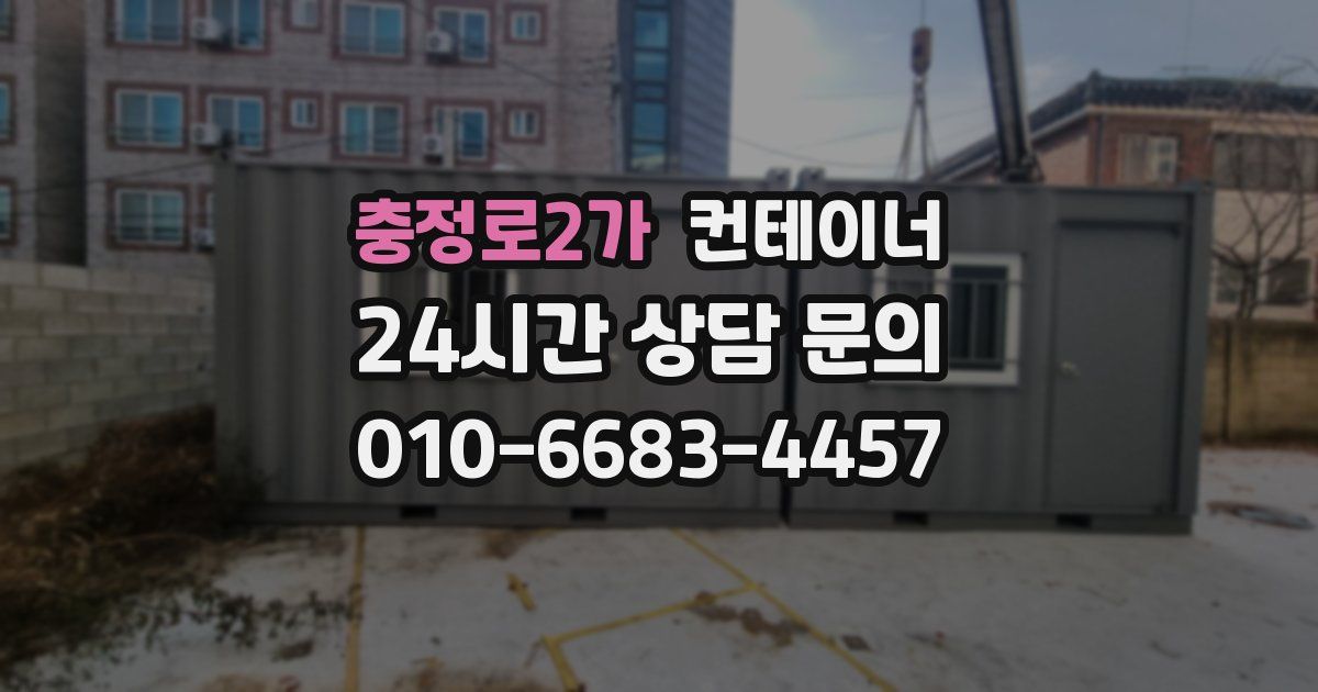 충정로2가 컨테이너 매입