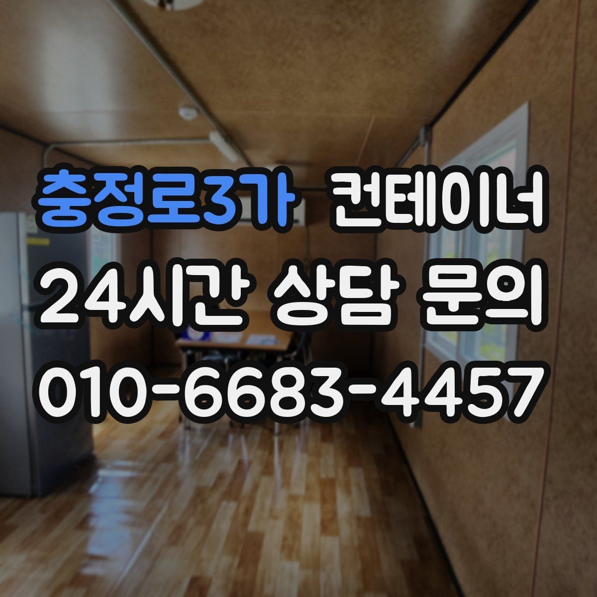 충정로3가 컨테이너 매입 저온저장고 옆 임시 창고 정리 노하우