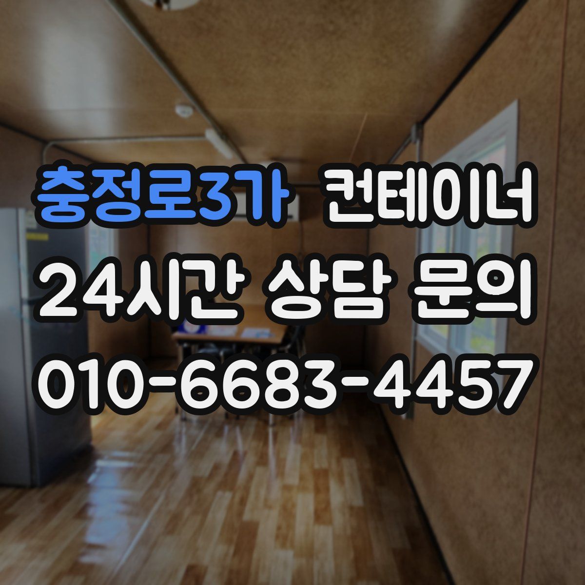 충정로3가 컨테이너 매입