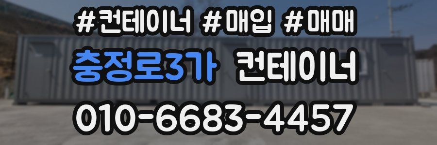 충정로3가 컨테이너