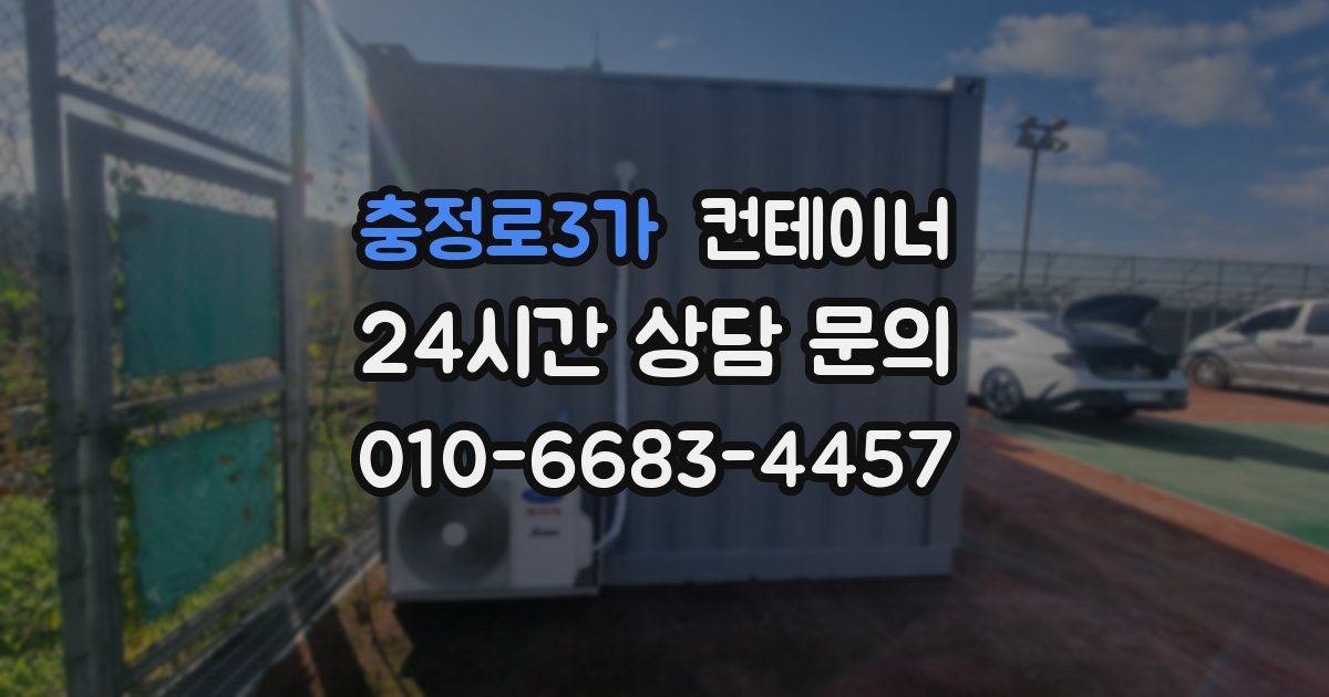 충정로3가 컨테이너 매입