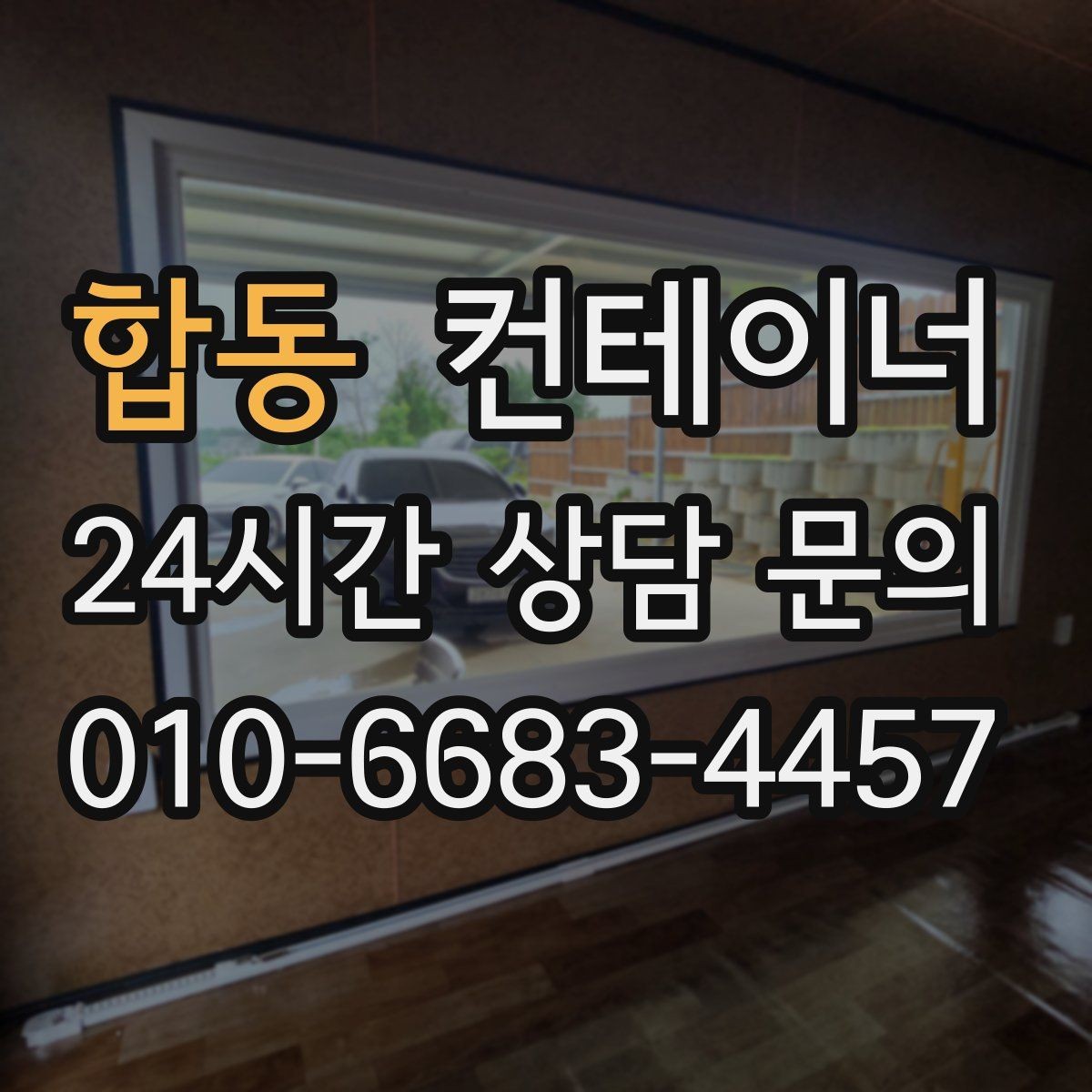합동 컨테이너 매입 사진 몇 장으로 시작하는 간편 견적 절차
