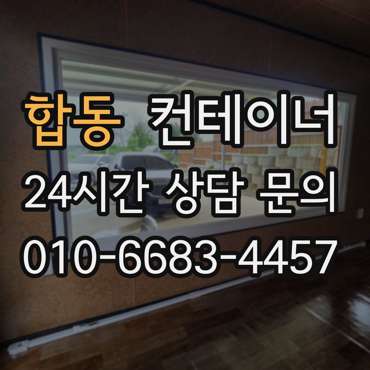 합동 컨테이너 매입