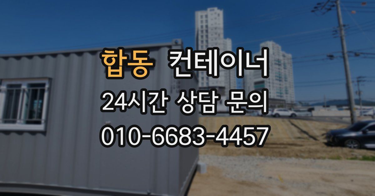 합동 컨테이너 매입