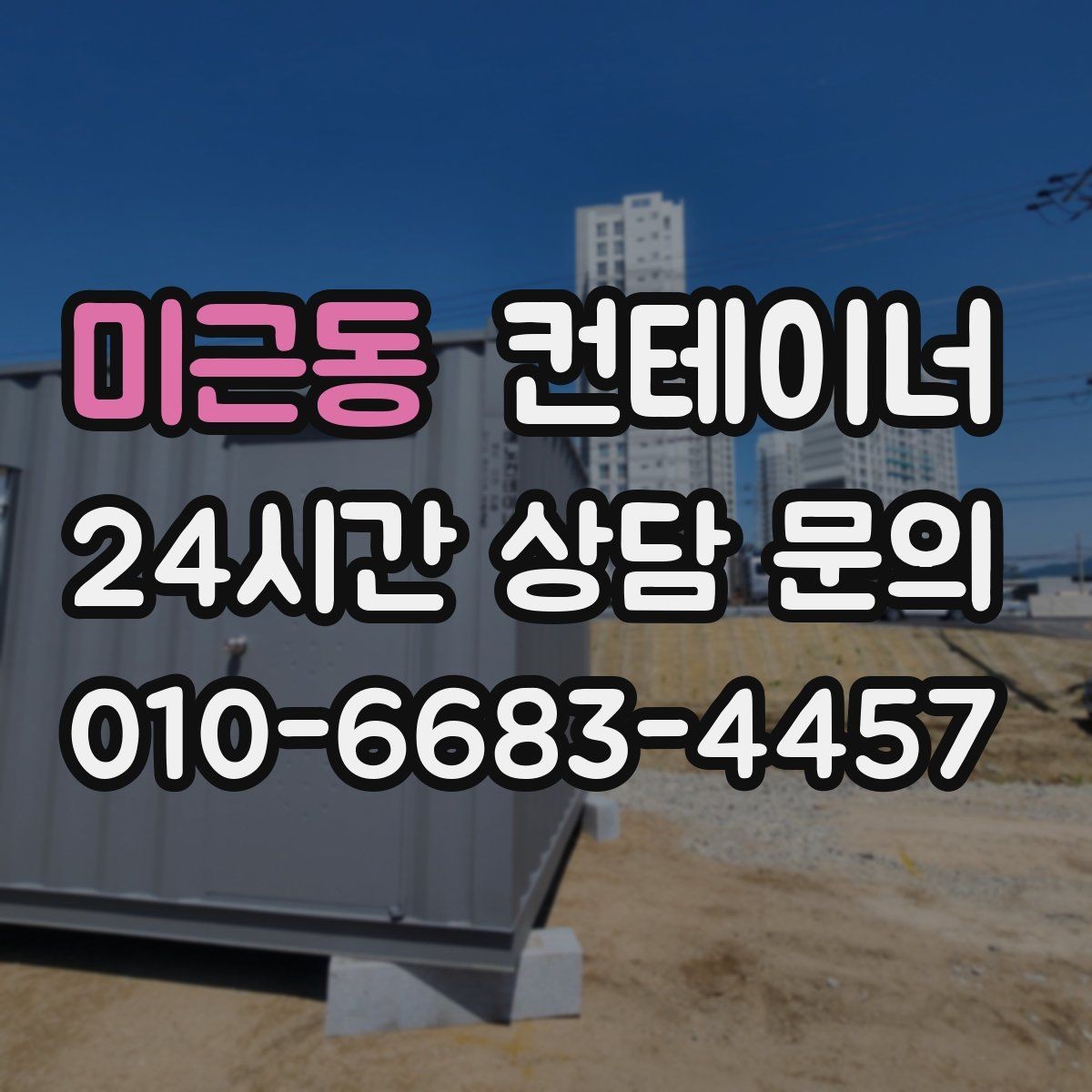 미근동 컨테이너 매입 아이들을 위해 마당 공간을 되찾는 법