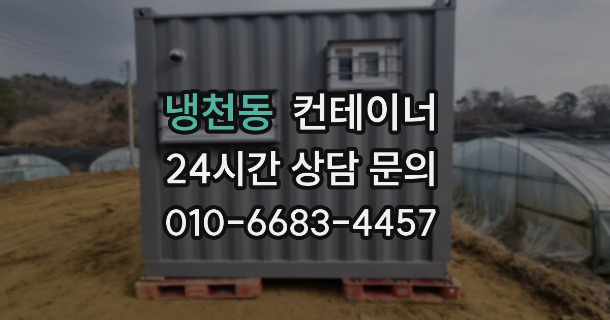 냉천동 컨테이너 매입