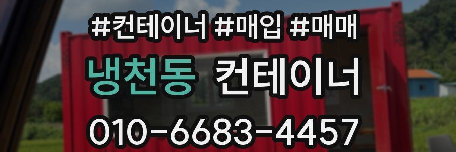 냉천동 컨테이너