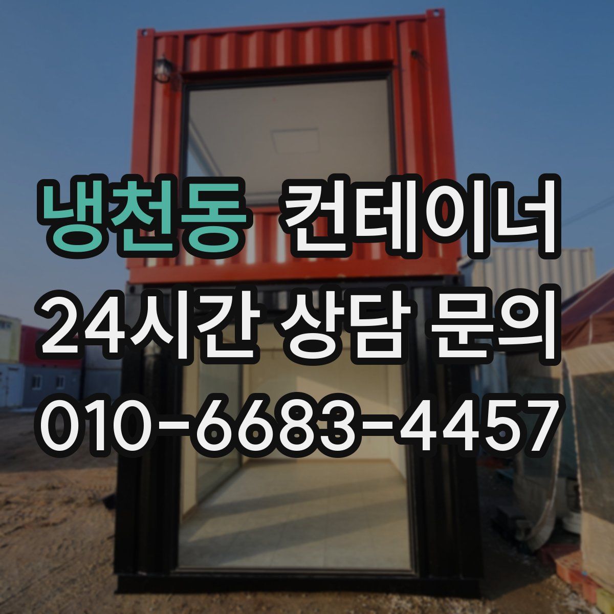 냉천동 컨테이너 매입