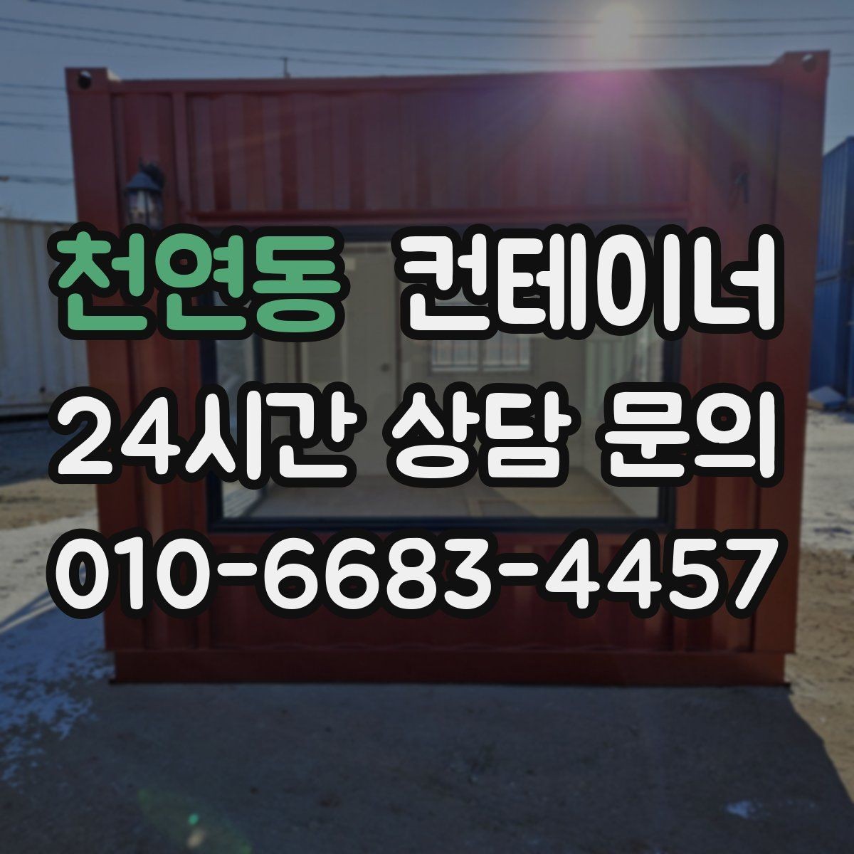 천연동 컨테이너 매입 개인 보관용 컨테이너 매각 가이드
