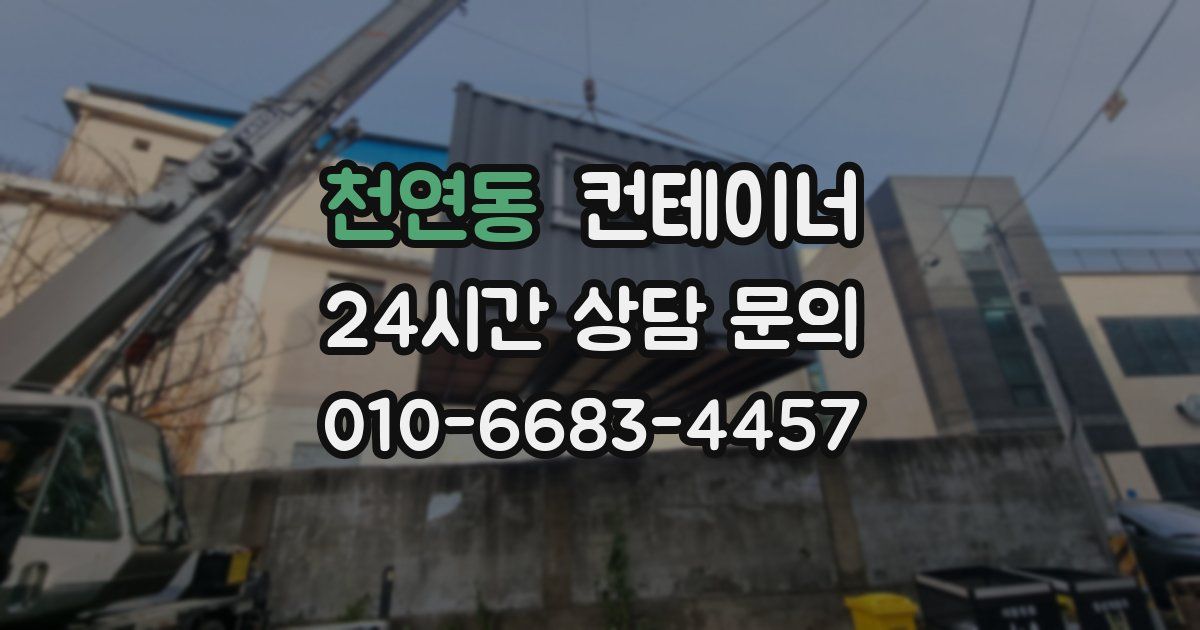 천연동 컨테이너 매입