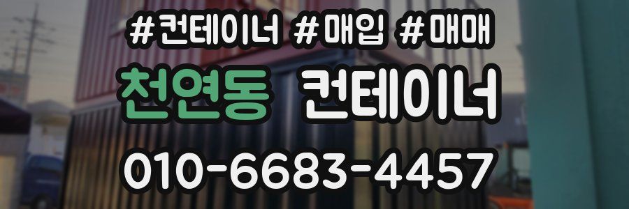 천연동 컨테이너