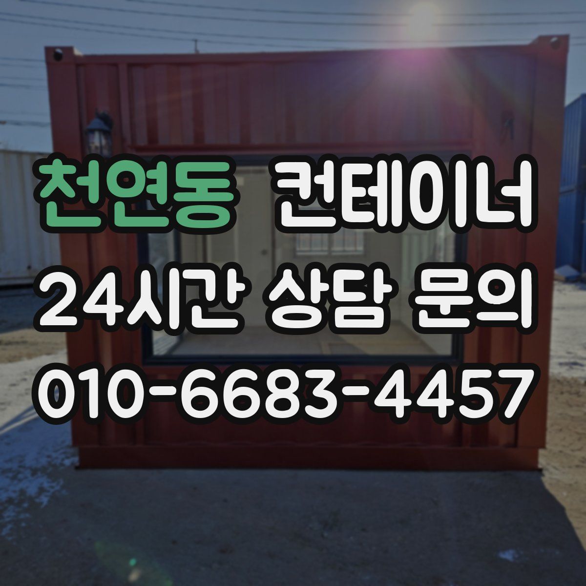 천연동 컨테이너 매입