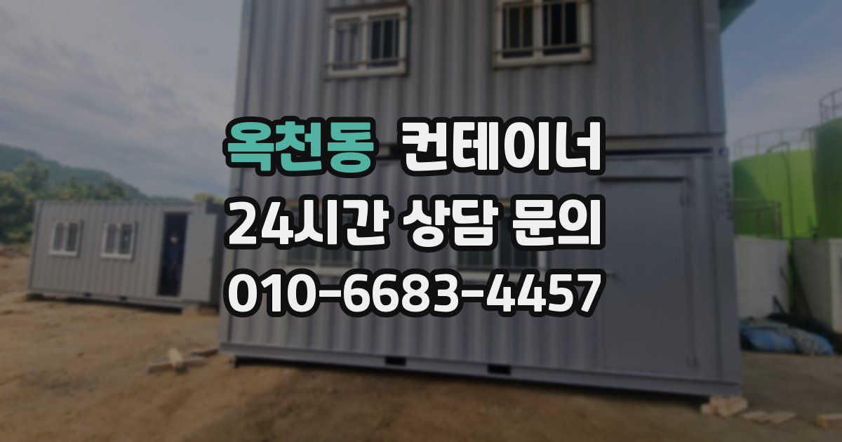 옥천동 컨테이너 매입