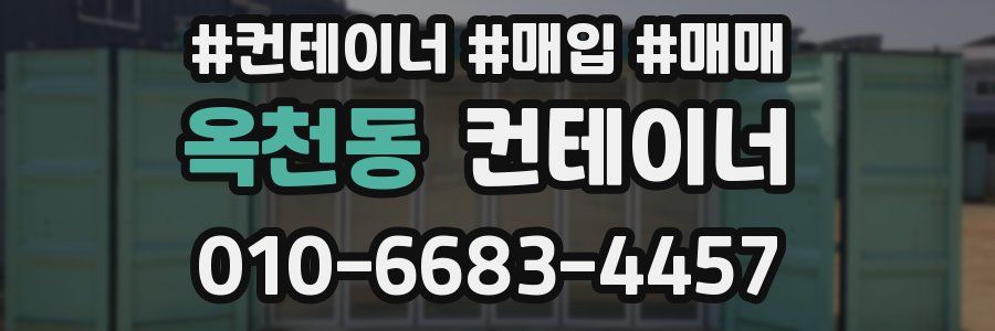 옥천동 컨테이너