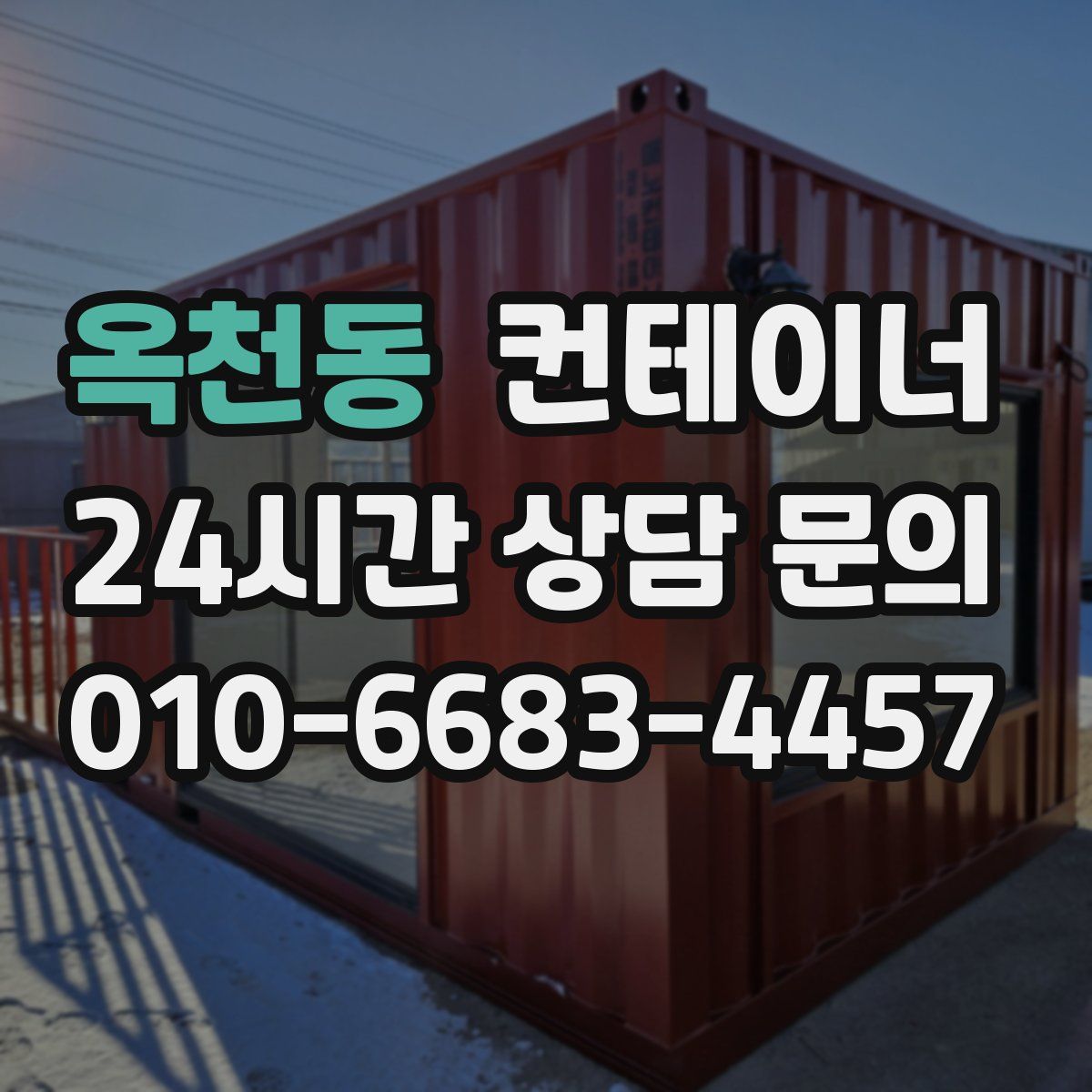 옥천동 컨테이너 매입