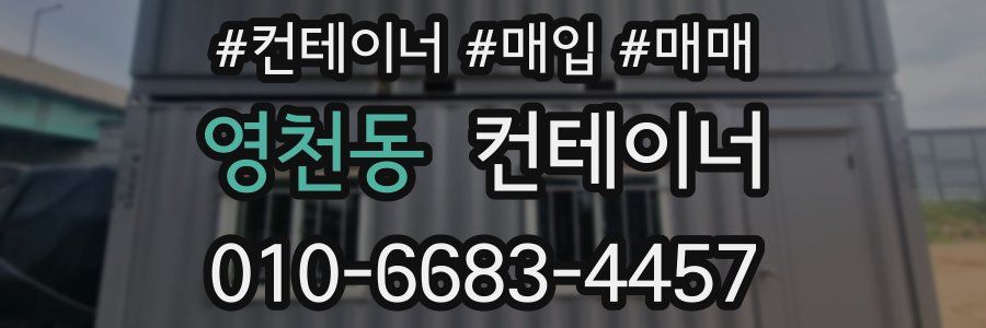 영천동 컨테이너