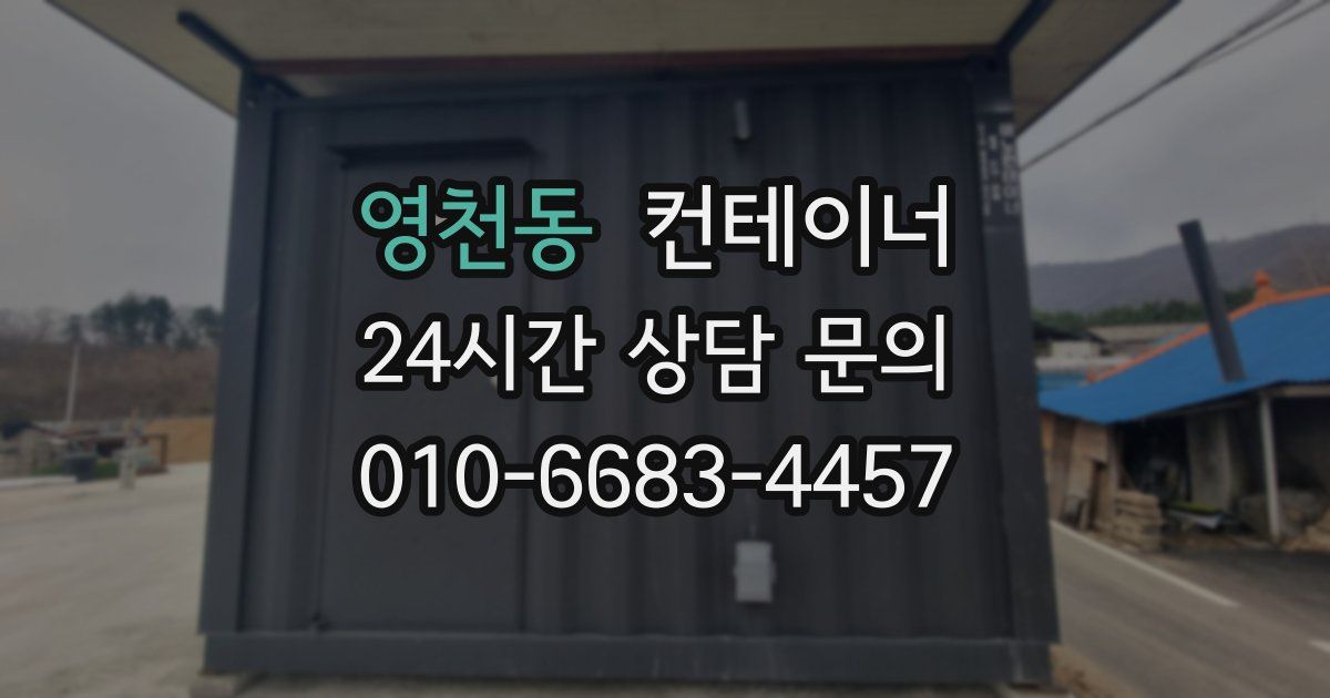 영천동 컨테이너 매입