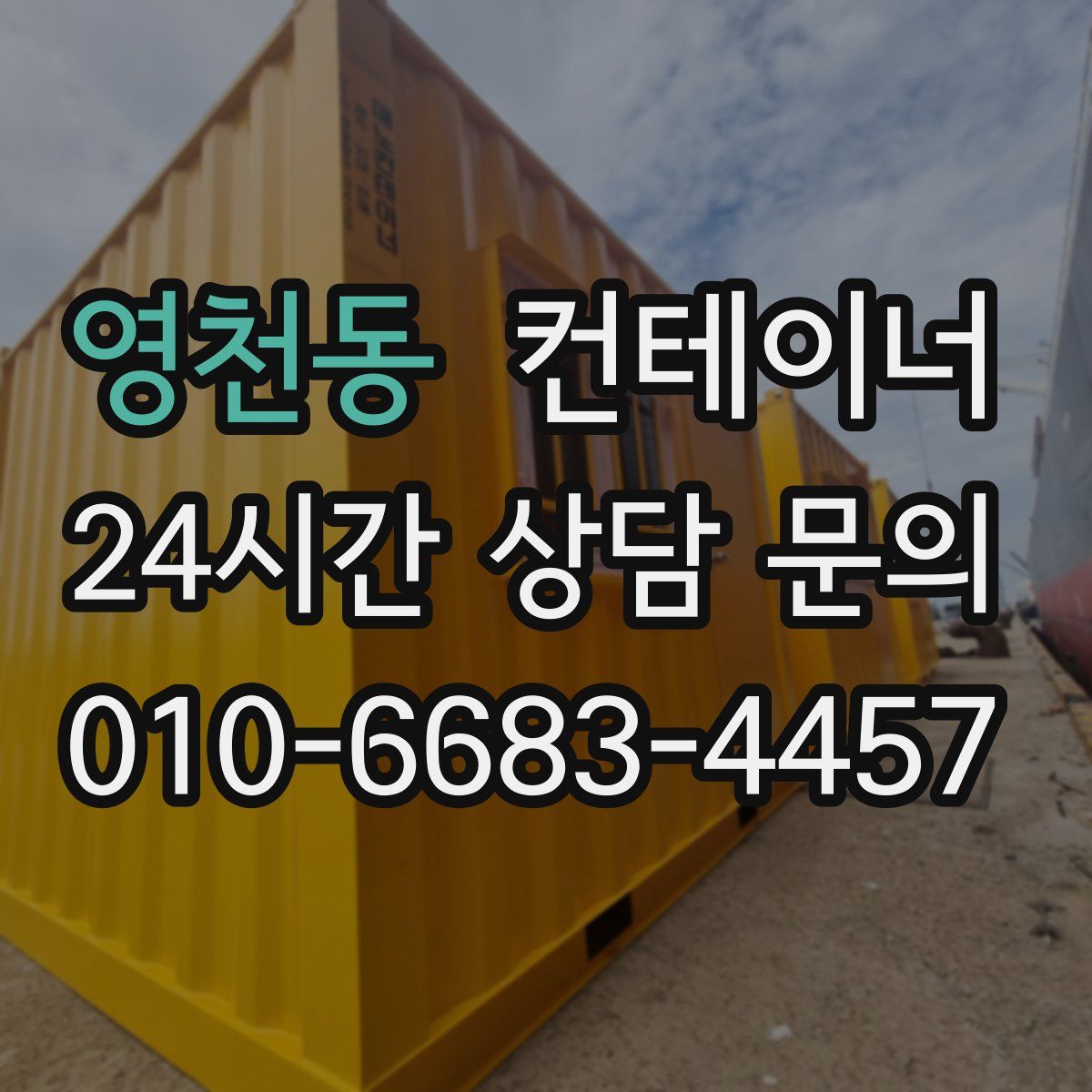 영천동 컨테이너 매입