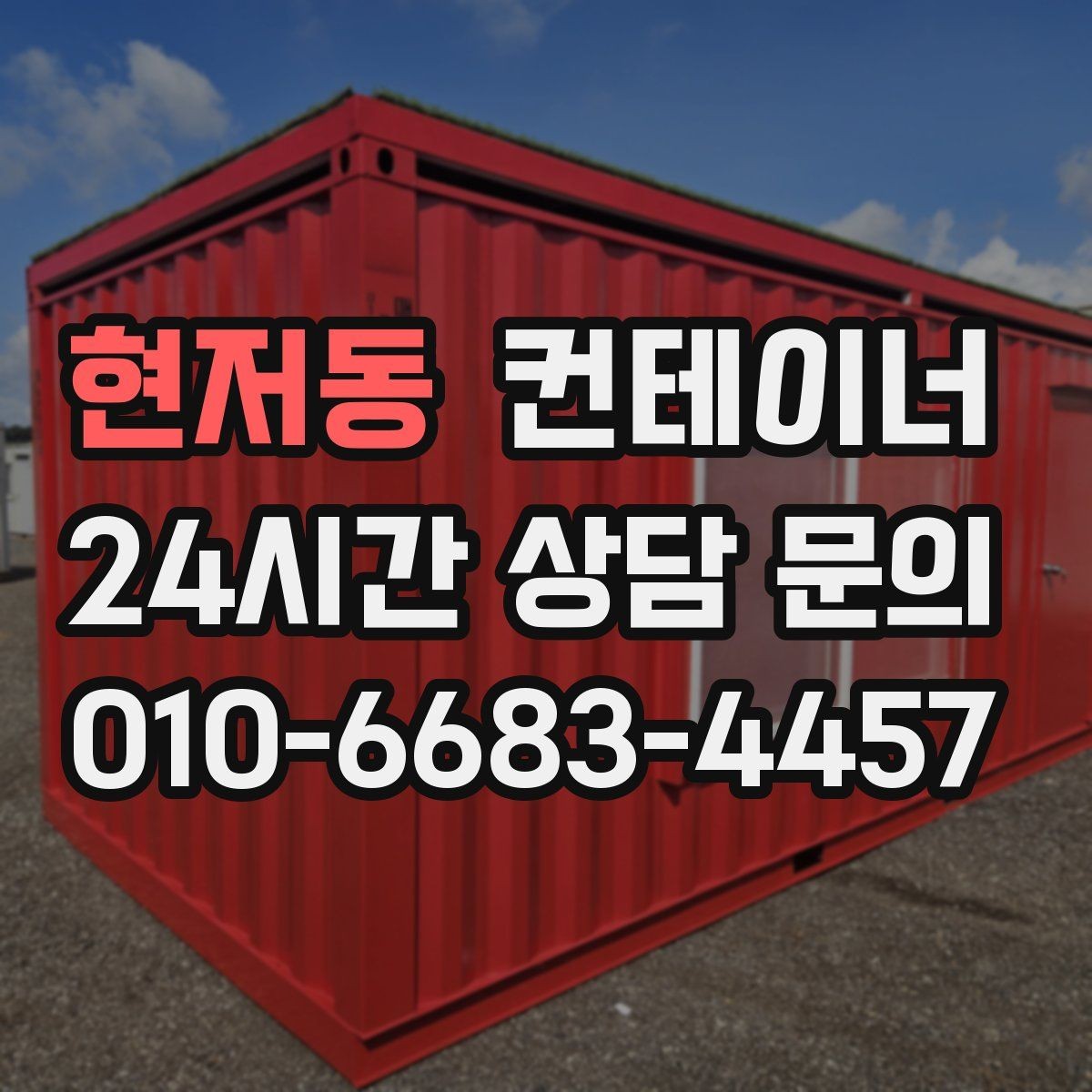 현저동 컨테이너 매입 물류센터 주변 복수 컨테이너 정리 실무 팁