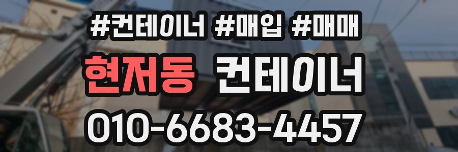 현저동 컨테이너