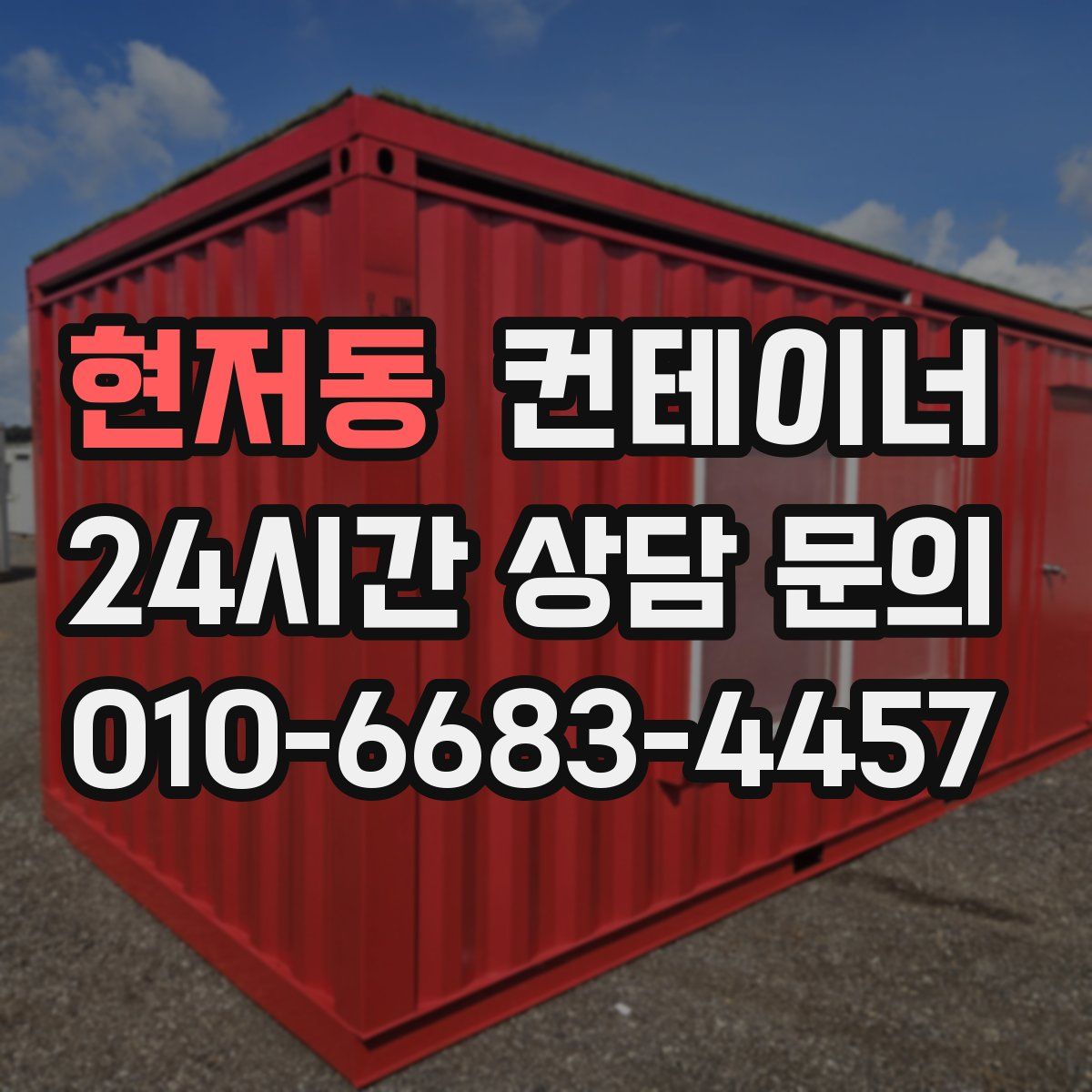 현저동 컨테이너 매입