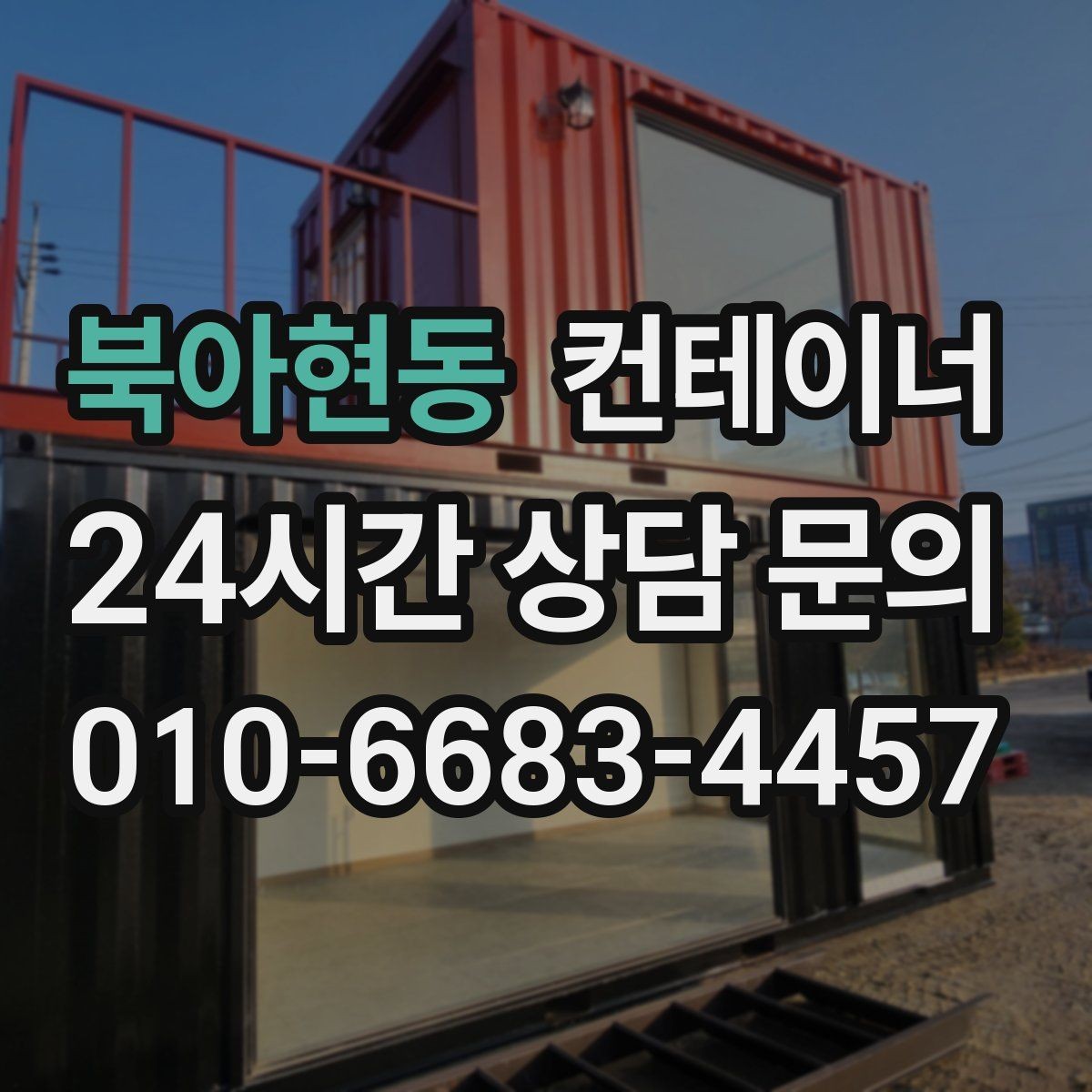 북아현동 컨테이너 매입 창문과 출입문이 개조된 동 정리 전략