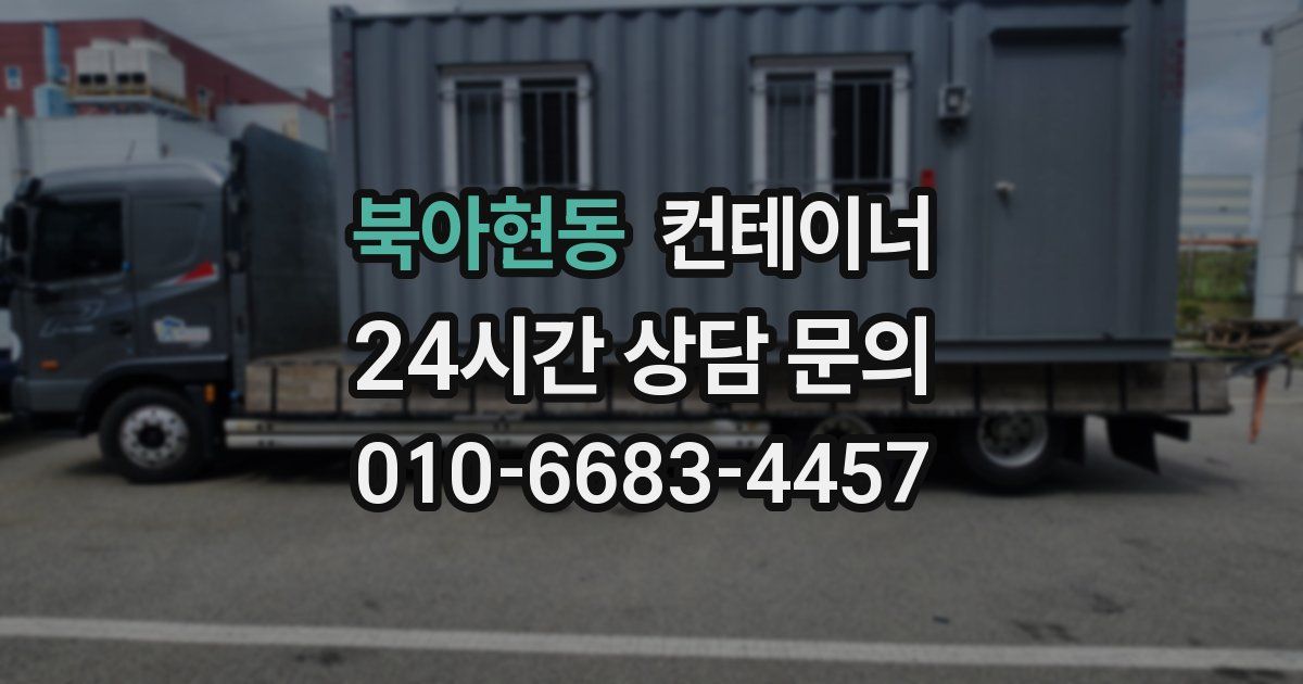 북아현동 컨테이너 매입