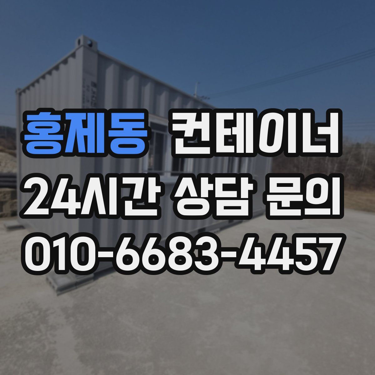 홍제동 컨테이너 매입