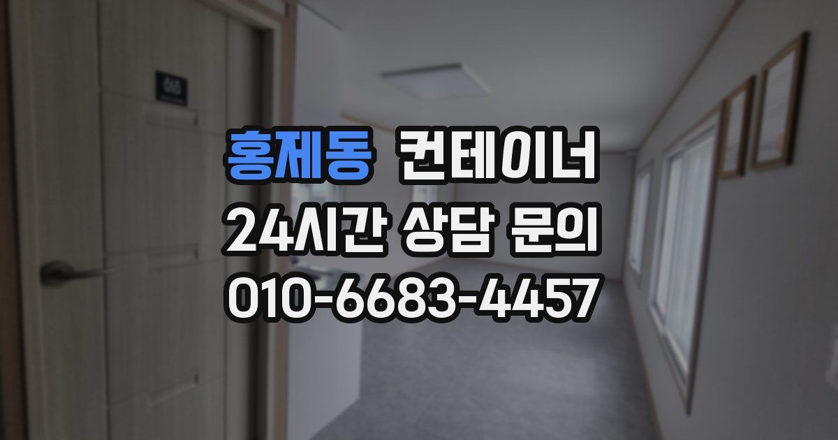 홍제동 컨테이너 매입