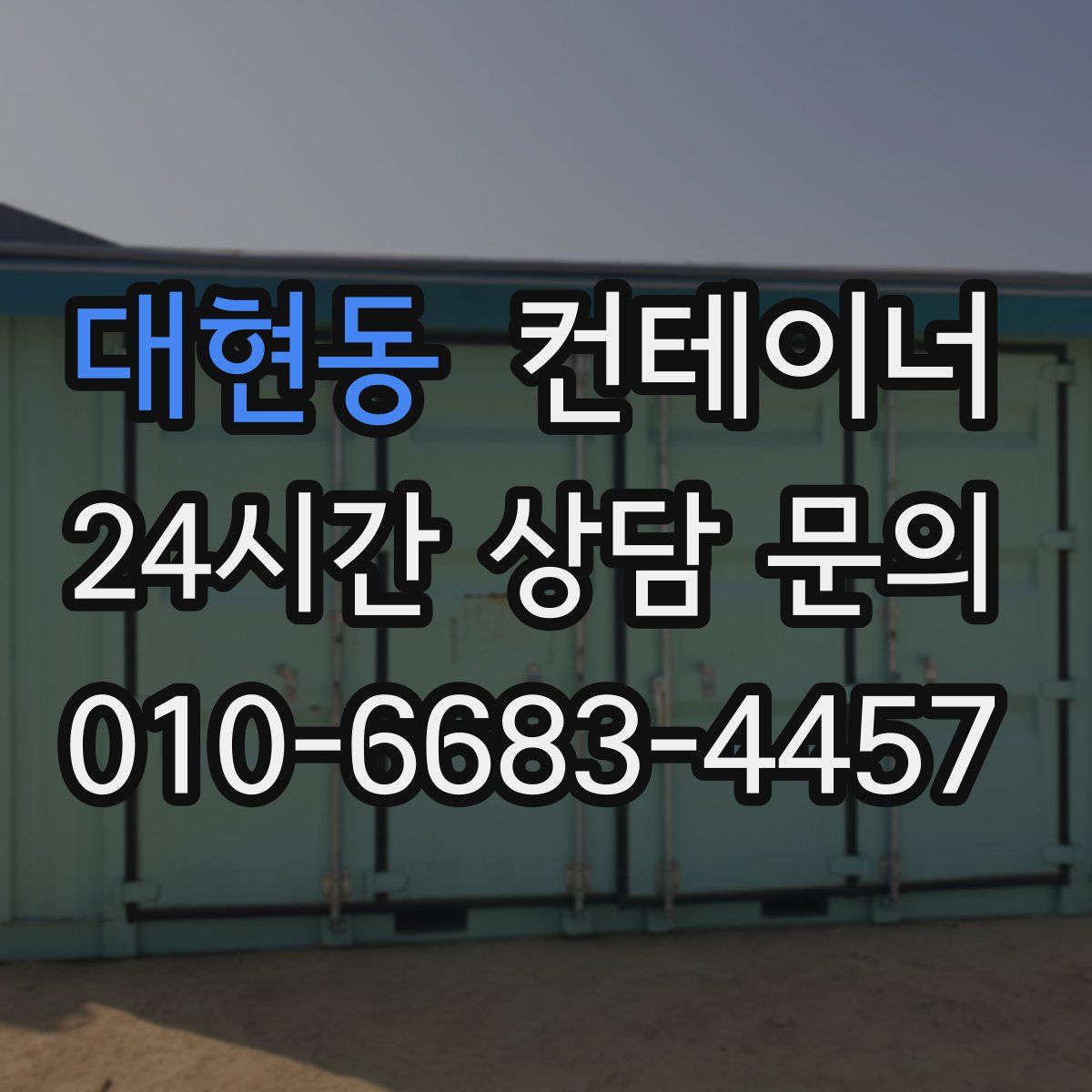 대현동 컨테이너 매입