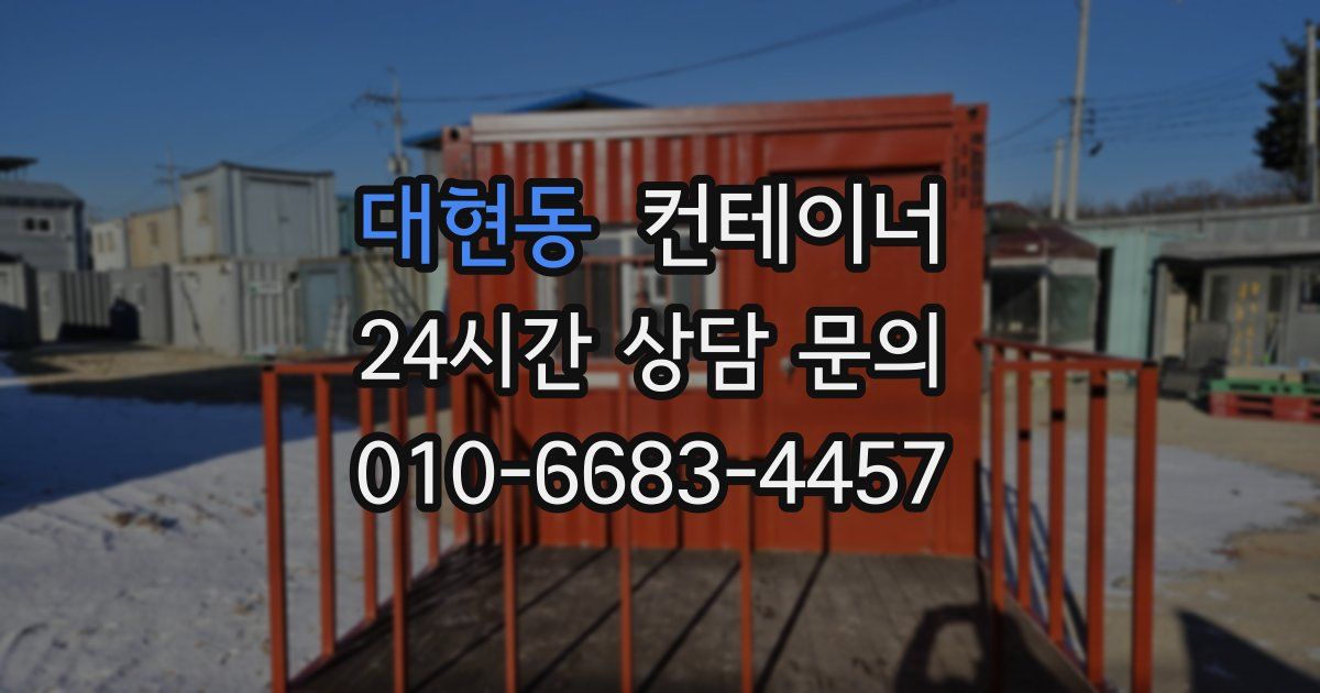대현동 컨테이너 매입