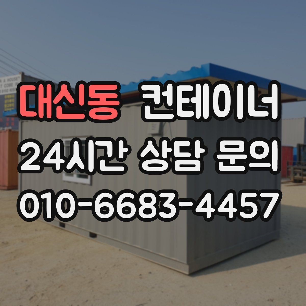 대신동 컨테이너 매입 새 창고와 사무실 구성을 동시에 고민하는 글