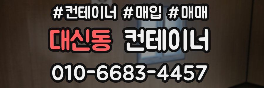 대신동 컨테이너