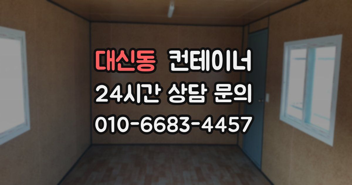 대신동 컨테이너 매입