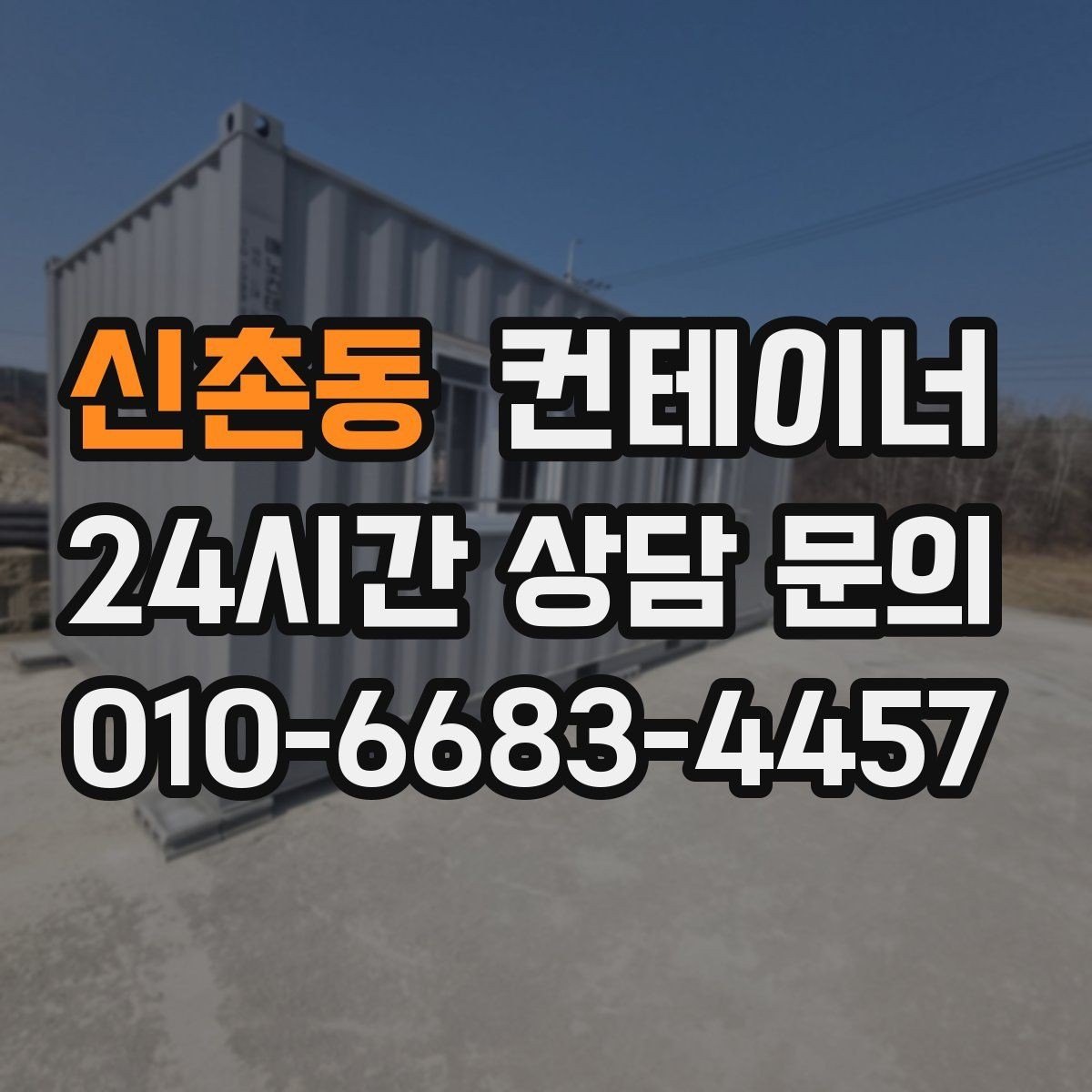 신촌동 컨테이너 매입 현장 정리를 미뤄온 분들을 위한 안내