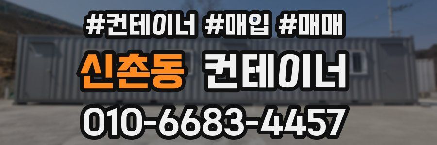 신촌동 컨테이너