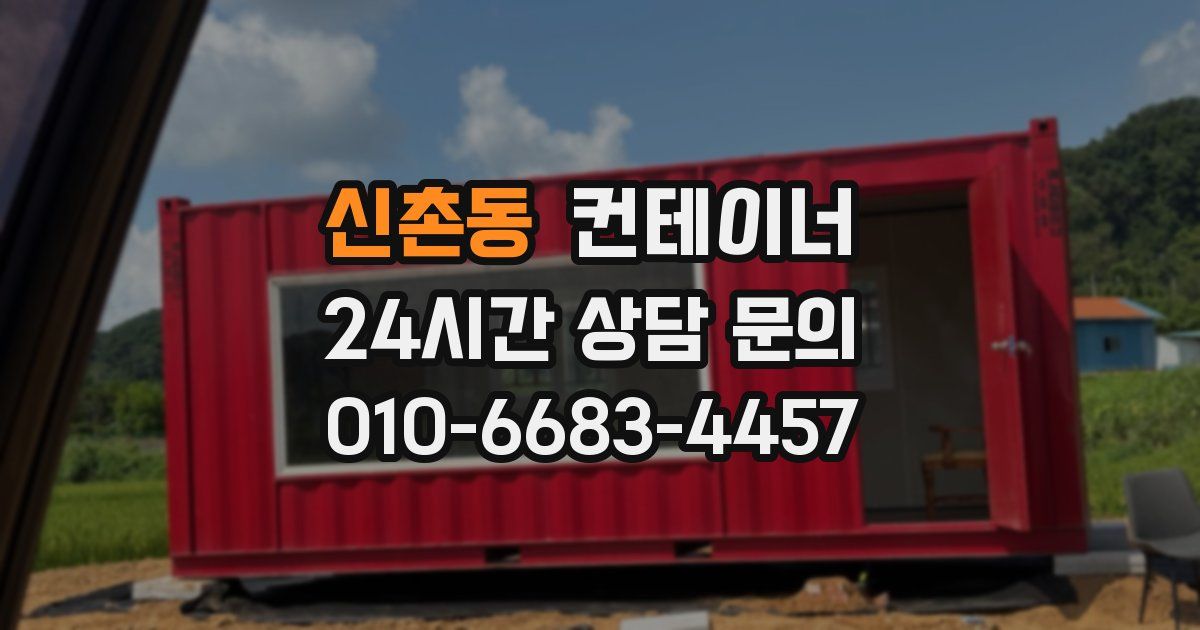 신촌동 컨테이너 매입