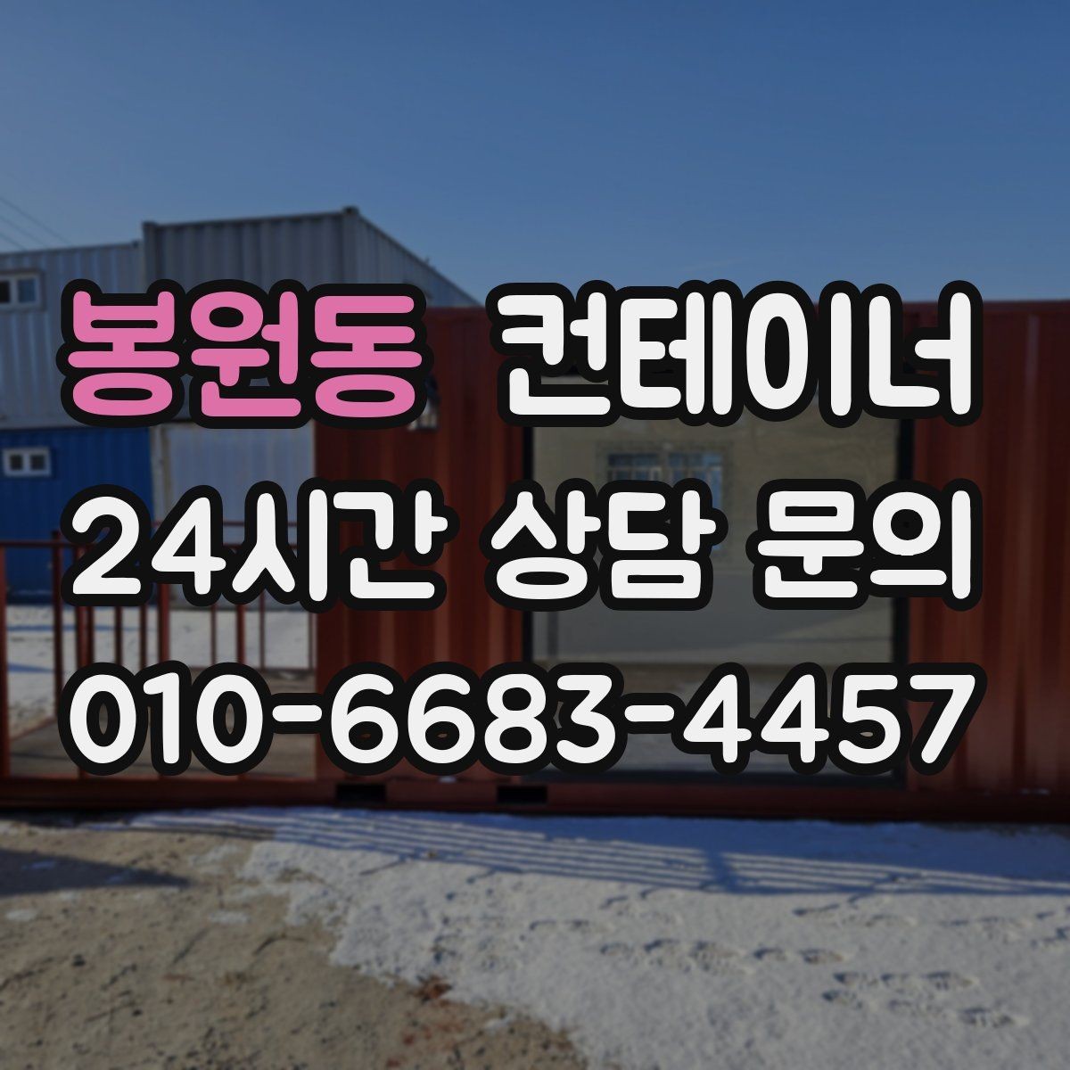 봉원동 컨테이너 매입 한 번 정리로 다음 현장을 준비하는 방법
