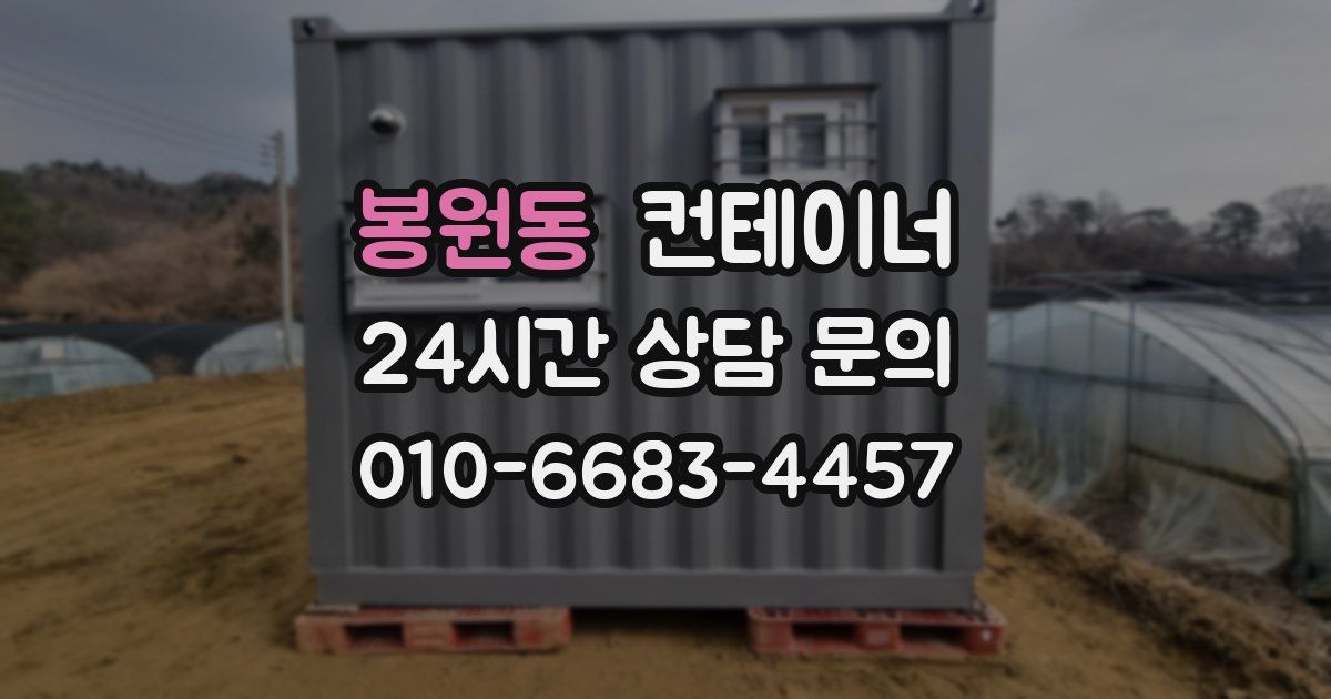 봉원동 컨테이너 매입