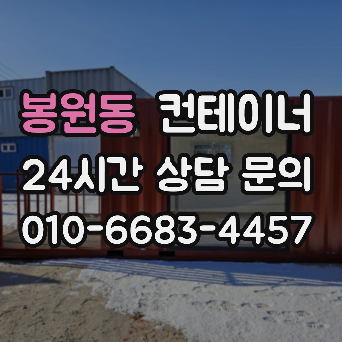 봉원동 컨테이너 매입