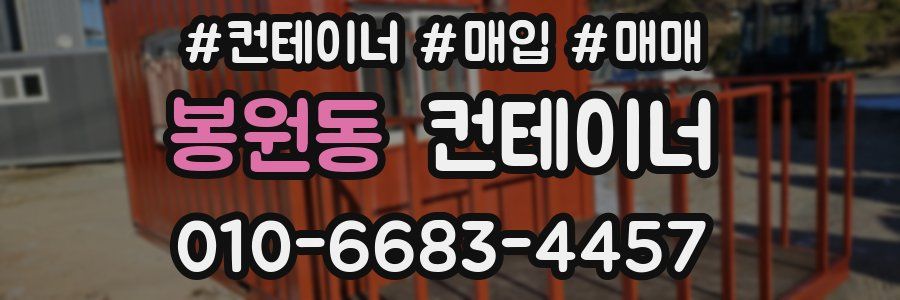 봉원동 컨테이너