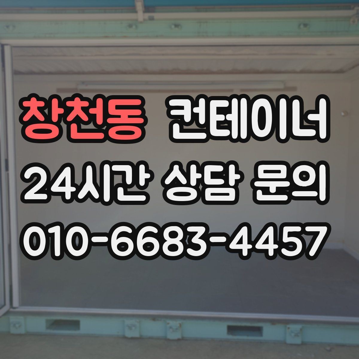 창천동 컨테이너 매입 집 주차 공간을 되찾기 위한 컨테이너 정리