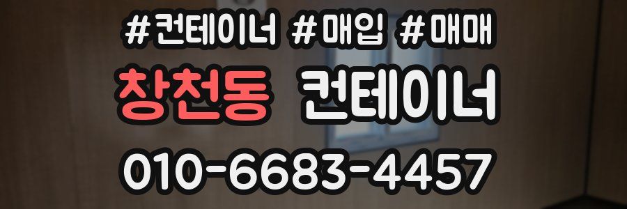 창천동 컨테이너