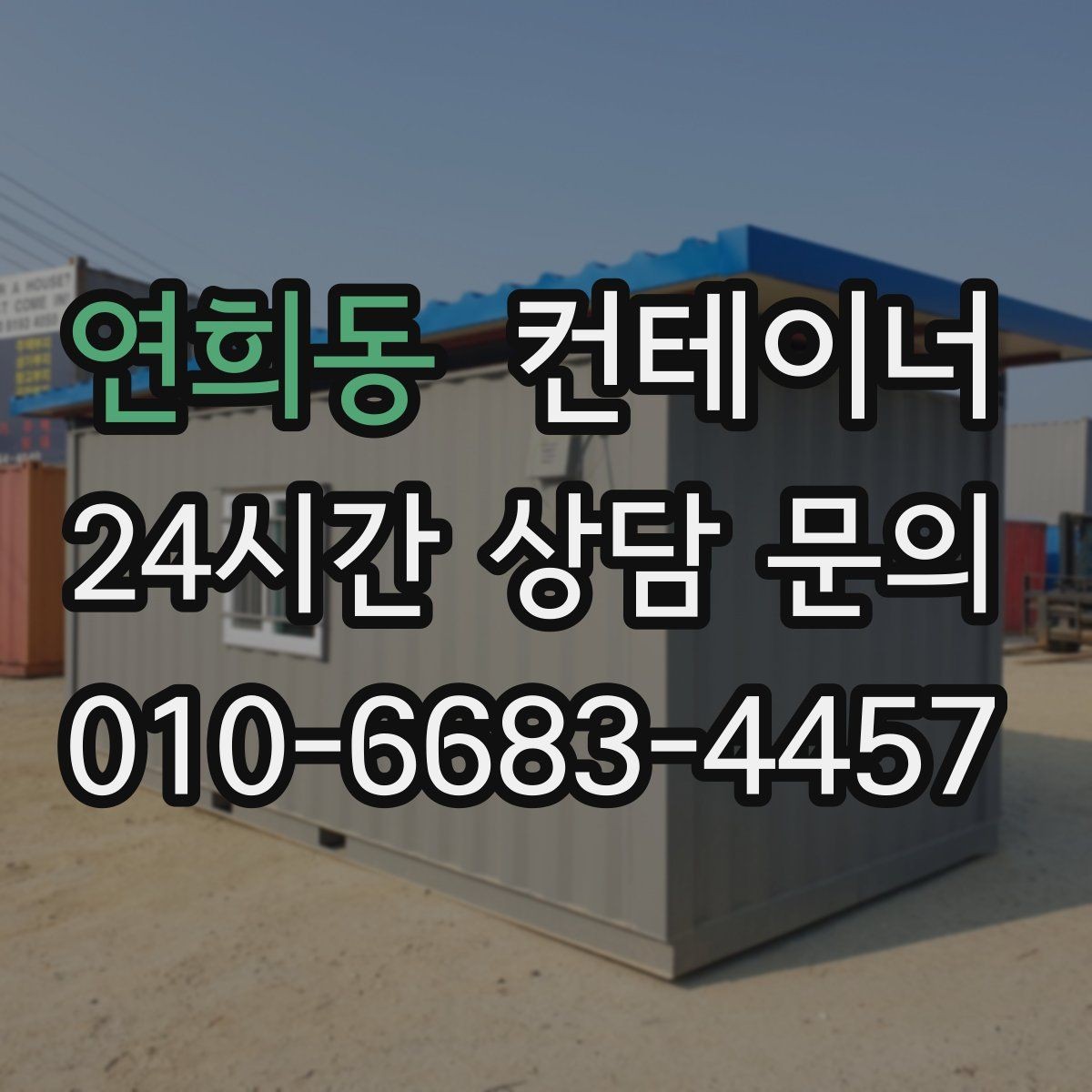 연희동 컨테이너 매입 취미 공간으로 쓰던 동을 정리하는 방법