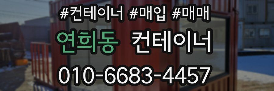 연희동 컨테이너